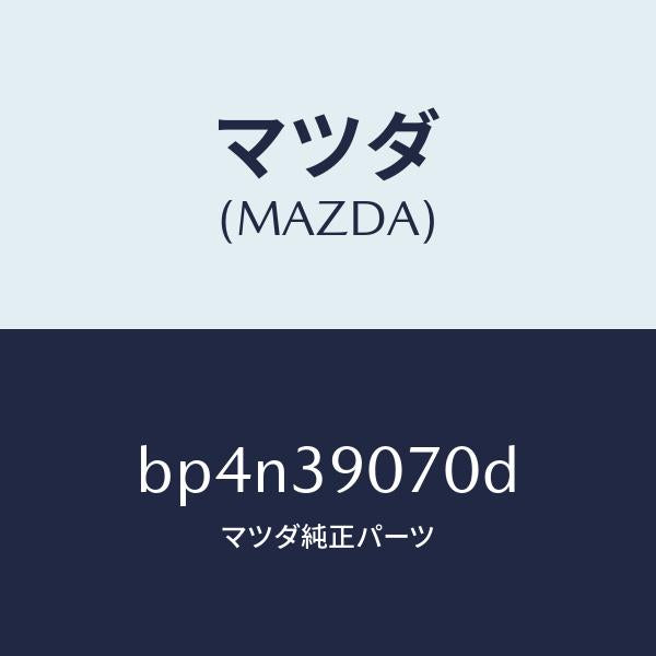 マツダ(MAZDA)ラバー NO.4 エンジン マウント/マツダ純正部品/ファミリア アクセラ アテンザ MAZDA3 MAZDA6/BP4N39070D(BP4N-39-070D)