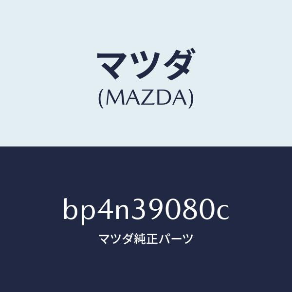 マツダ(MAZDA)ブラケツト NO.4ーエンジン/マツダ純正部品/ファミリア アクセラ アテンザ MAZDA3 MAZDA6/BP4N39080C(BP4N-39-080C)