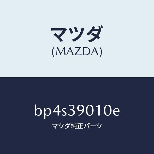 マツダ(MAZDA)ブラケツト NO.1 エンジン/マツダ純正部品/ファミリア アクセラ アテンザ MAZDA3 MAZDA6/BP4S39010E(BP4S-39-010E)