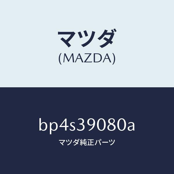 マツダ(MAZDA)ブラケツト NO.4ーエンジン/マツダ純正部品/ファミリア アクセラ アテンザ MAZDA3 MAZDA6/BP4S39080A(BP4S-39-080A)