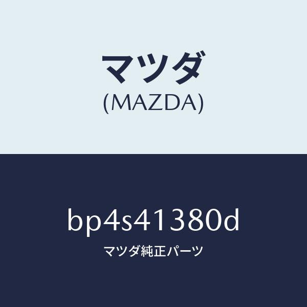マツダ(MAZDA)ホース フレキシブル/マツダ純正部品/ファミリア アクセラ アテンザ MAZDA3 MAZDA6/アクセルコントロールシステム/BP4S41380D(BP4S-41-380D)