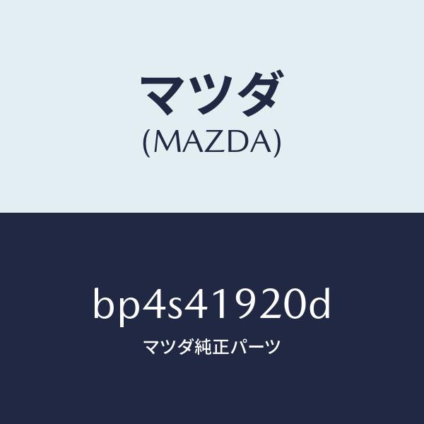 マツダ(MAZDA)シリンダー クラツチレリーズ/マツダ純正部品/ファミリア アクセラ アテンザ MAZDA3 MAZDA6/BP4S41920D(BP4S-41-920D)