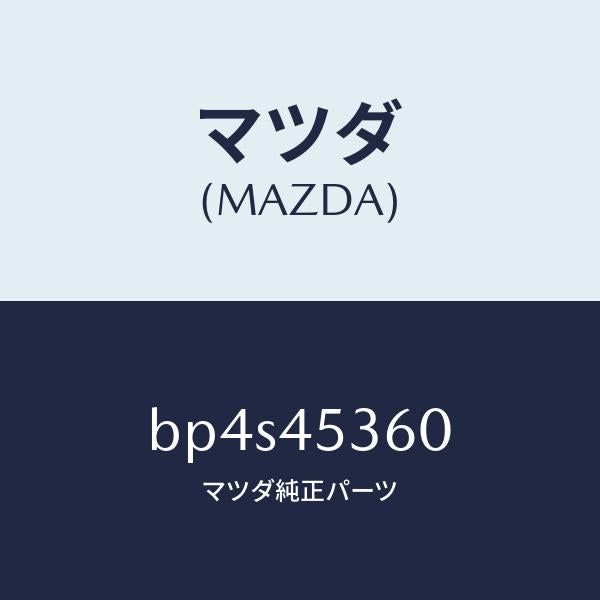 マツダ(MAZDA)パイプ リヤー ブレーキ/マツダ純正部品/ファミリア アクセラ アテンザ MAZDA3 MAZDA6/フューエルシステムパイピング/BP4S45360(BP4S-45-360)
