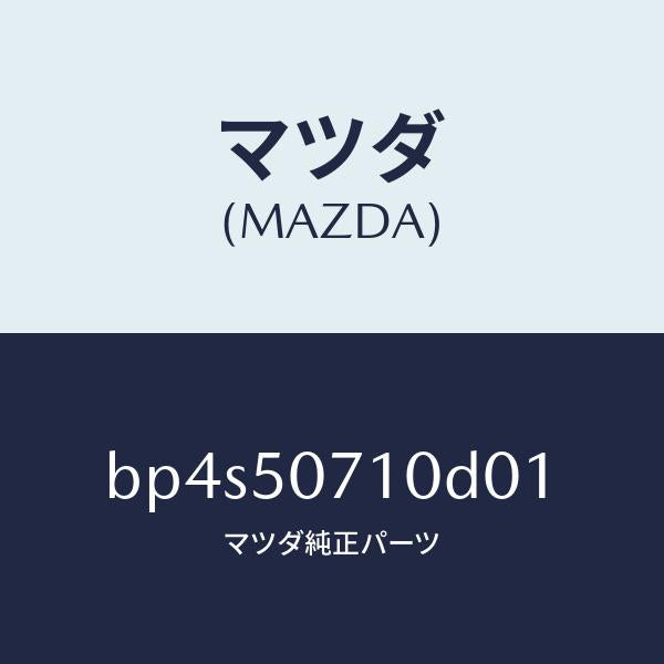 マツダ(MAZDA)グリル ラジエター/マツダ純正部品/ファミリア アクセラ アテンザ MAZDA3 MAZDA6/バンパー/BP4S50710D01(BP4S-50-710D0)