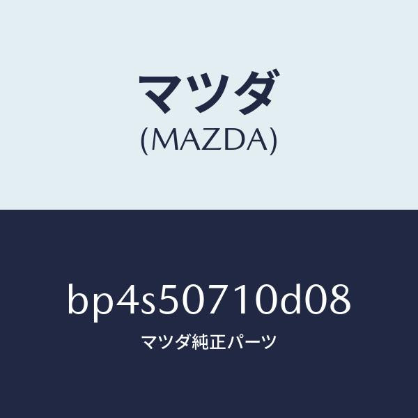 マツダ(MAZDA)グリル ラジエター/マツダ純正部品/ファミリア アクセラ アテンザ MAZDA3 MAZDA6/バンパー/BP4S50710D08(BP4S-50-710D0)