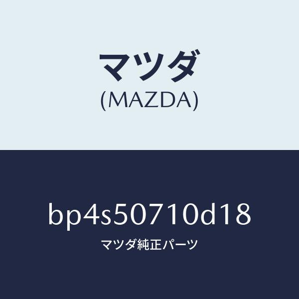 マツダ(MAZDA)グリル ラジエター/マツダ純正部品/ファミリア アクセラ アテンザ MAZDA3 MAZDA6/バンパー/BP4S50710D18(BP4S-50-710D1)