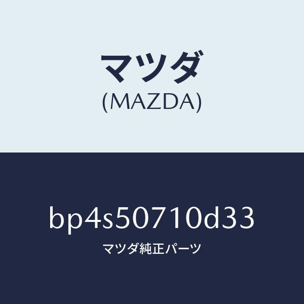 マツダ(MAZDA)グリル ラジエター/マツダ純正部品/ファミリア アクセラ アテンザ MAZDA3 MAZDA6/バンパー/BP4S50710D33(BP4S-50-710D3)