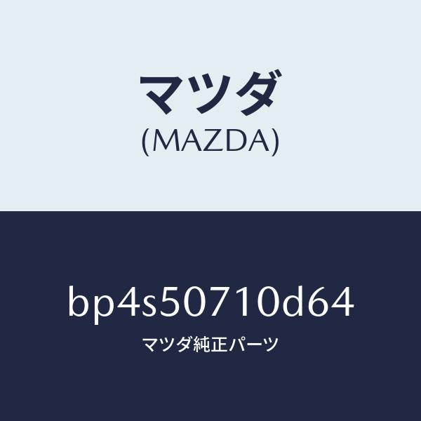 マツダ(MAZDA)グリル ラジエター/マツダ純正部品/ファミリア アクセラ アテンザ MAZDA3 MAZDA6/バンパー/BP4S50710D64(BP4S-50-710D6)
