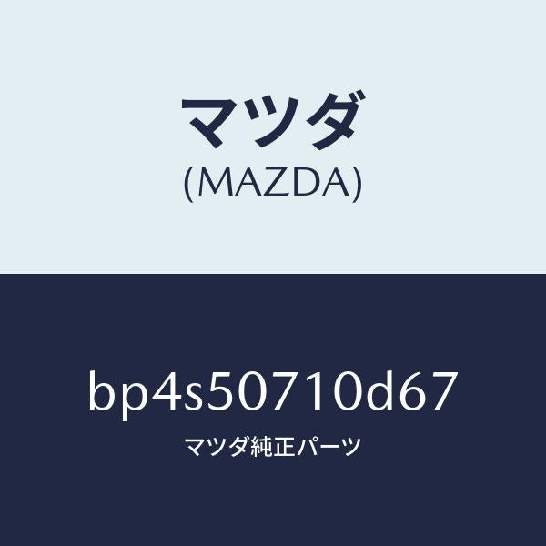マツダ(MAZDA)グリル ラジエター/マツダ純正部品/ファミリア アクセラ アテンザ MAZDA3 MAZDA6/バンパー/BP4S50710D67(BP4S-50-710D6)