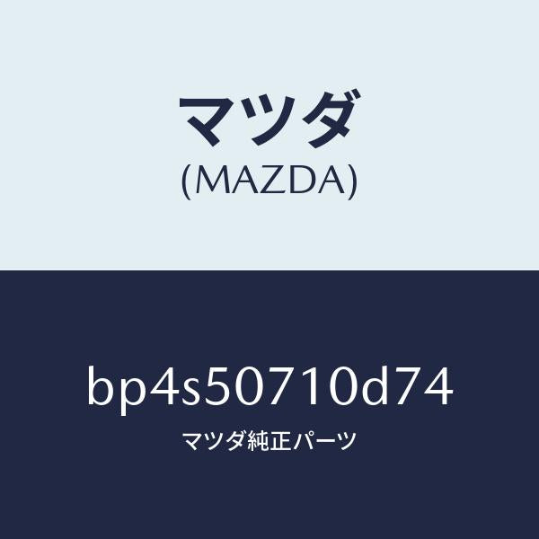 マツダ(MAZDA)グリル ラジエター/マツダ純正部品/ファミリア アクセラ アテンザ MAZDA3 MAZDA6/バンパー/BP4S50710D74(BP4S-50-710D7)