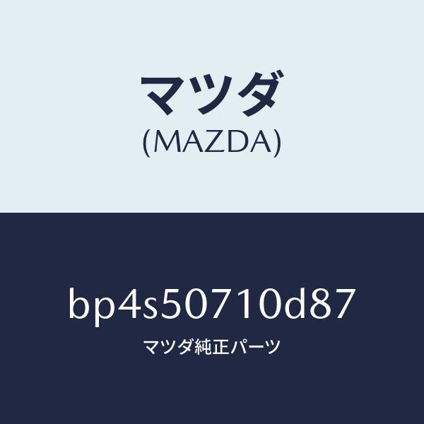 マツダ(MAZDA)グリル ラジエター/マツダ純正部品/ファミリア アクセラ アテンザ MAZDA3 MAZDA6/バンパー/BP4S50710D87(BP4S-50-710D8)