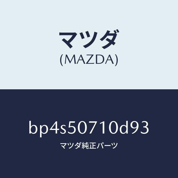 マツダ(MAZDA)グリル ラジエター/マツダ純正部品/ファミリア アクセラ アテンザ MAZDA3 MAZDA6/バンパー/BP4S50710D93(BP4S-50-710D9)
