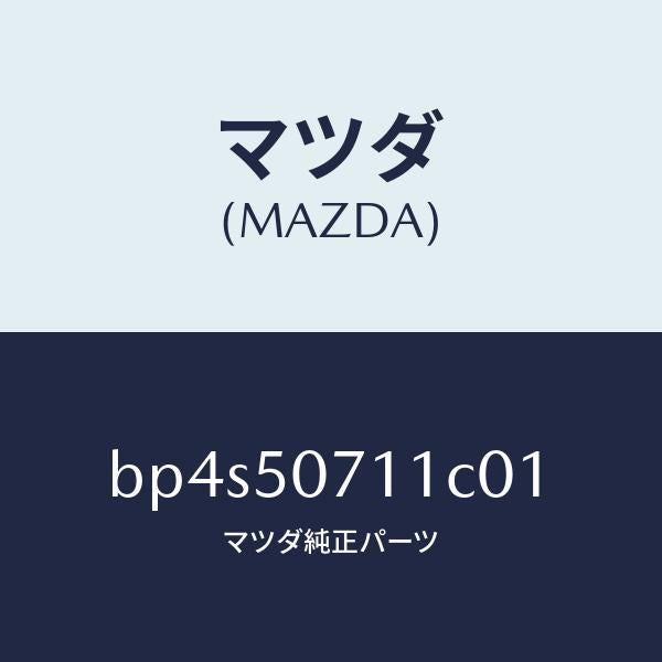 マツダ(MAZDA)グリル ラジエター/マツダ純正部品/ファミリア アクセラ アテンザ MAZDA3 MAZDA6/バンパー/BP4S50711C01(BP4S-50-711C0)