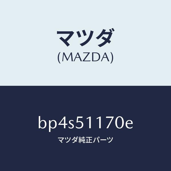 マツダ(MAZDA)レンズ&ボデー(R) R.コンビ/マツダ純正部品/ファミリア アクセラ アテンザ MAZDA3 MAZDA6/ランプ/BP4S51170E(BP4S-51-170E)