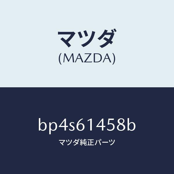 マツダ(MAZDA)プロテクター/マツダ純正部品/ファミリア アクセラ アテンザ MAZDA3 MAZDA6/BP4S61458B(BP4S-61-458B)