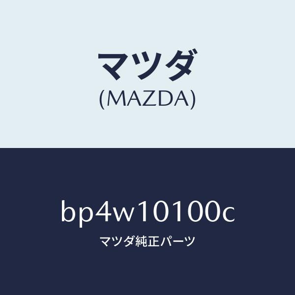マツダ(MAZDA)ヘツド シリンダー/マツダ純正部品/ファミリア アクセラ アテンザ MAZDA3 MAZDA6/シリンダー/BP4W10100C(BP4W-10-100C)