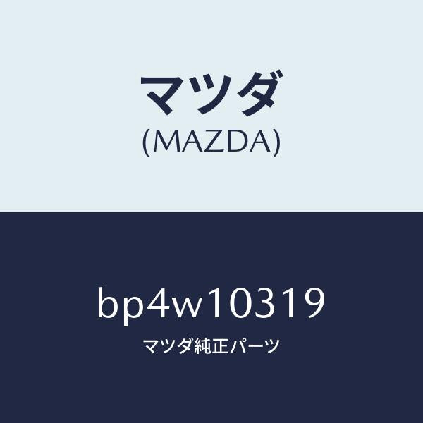 マツダ(MAZDA)ジヨイント/マツダ純正部品/ファミリア アクセラ アテンザ MAZDA3 MAZDA6/シリンダー/BP4W10319(BP4W-10-319)