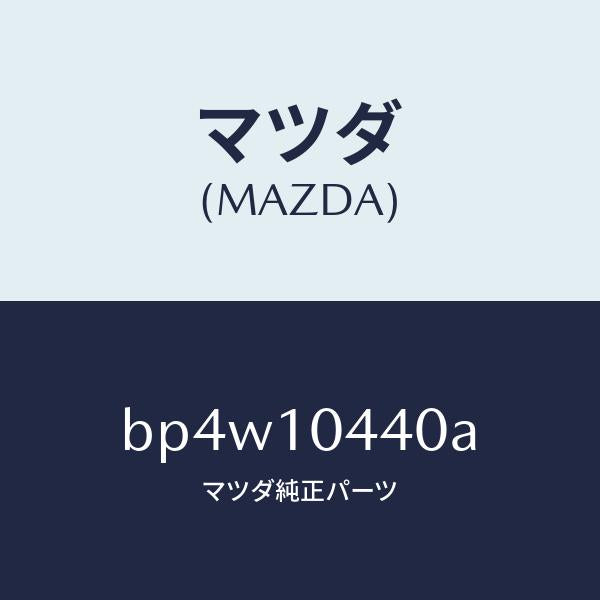 マツダ(MAZDA)パイプ オイルレベルゲージ/マツダ純正部品/ファミリア アクセラ アテンザ MAZDA3 MAZDA6/シリンダー/BP4W10440A(BP4W-10-440A)