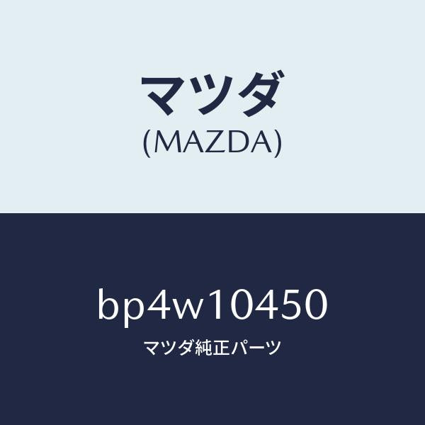 マツダ(MAZDA)ゲージ オイルレベル/マツダ純正部品/ファミリア アクセラ アテンザ MAZDA3 MAZDA6/シリンダー/BP4W10450(BP4W-10-450)