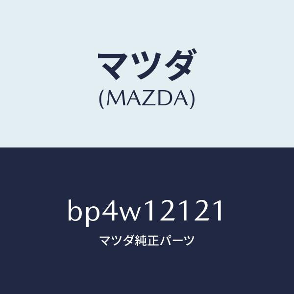 マツダ(MAZDA)バルブ エグゾースト/マツダ純正部品/ファミリア アクセラ アテンザ MAZDA3 MAZDA6/タイミングベルト/BP4W12121(BP4W-12-121)