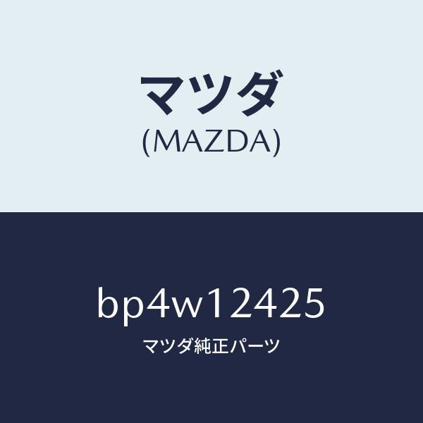 マツダ(MAZDA)プーリー カムシヤフト/マツダ純正部品/ファミリア アクセラ アテンザ MAZDA3 MAZDA6/タイミングベルト/BP4W12425(BP4W-12-425)