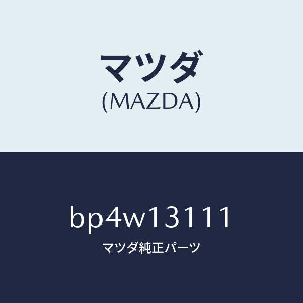 マツダ(MAZDA)ガスケツト インレツト マニホールド/マツダ純正部品/ファミリア アクセラ アテンザ MAZDA3 MAZDA6/エアクリーナー/BP4W13111(BP4W-13-111)
