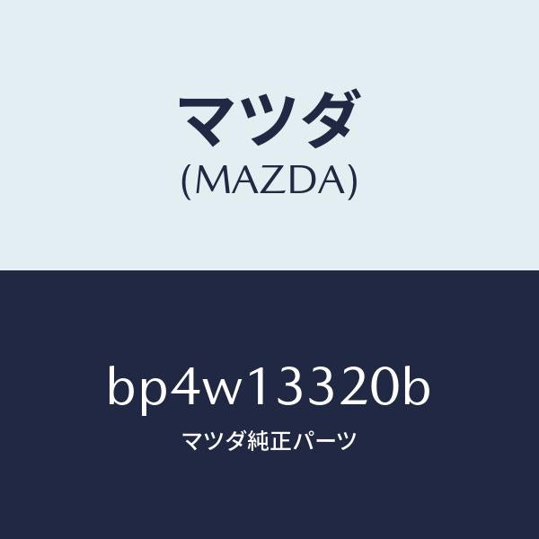 マツダ(MAZDA)クリーナー エアー/マツダ純正部品/ファミリア アクセラ アテンザ MAZDA3 MAZDA6/エアクリーナー/BP4W13320B(BP4W-13-320B)