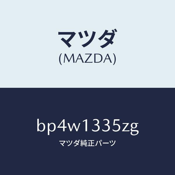 マツダ(MAZDA)ユニツト、フユーエル ポンプ/マツダ純正部品/ファミリア アクセラ アテンザ MAZDA3 MAZDA6/エアクリーナー/BP4W1335ZG(BP4W-13-35ZG)