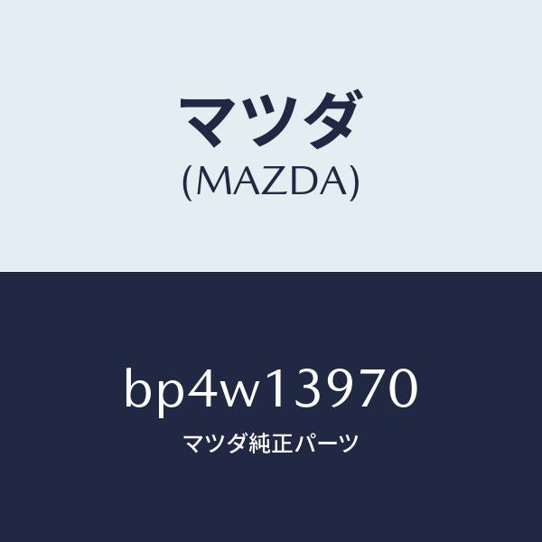 マツダ(MAZDA)キヤニスター/マツダ純正部品/ファミリア アクセラ アテンザ MAZDA3 MAZDA6/エアクリーナー/BP4W13970(BP4W-13-970)