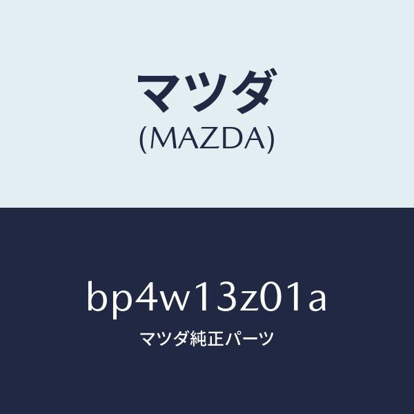 マツダ(MAZDA)カバー エアー クリーナー/マツダ純正部品/ファミリア アクセラ アテンザ MAZDA3 MAZDA6/エアクリーナー/BP4W13Z01A(BP4W-13-Z01A)