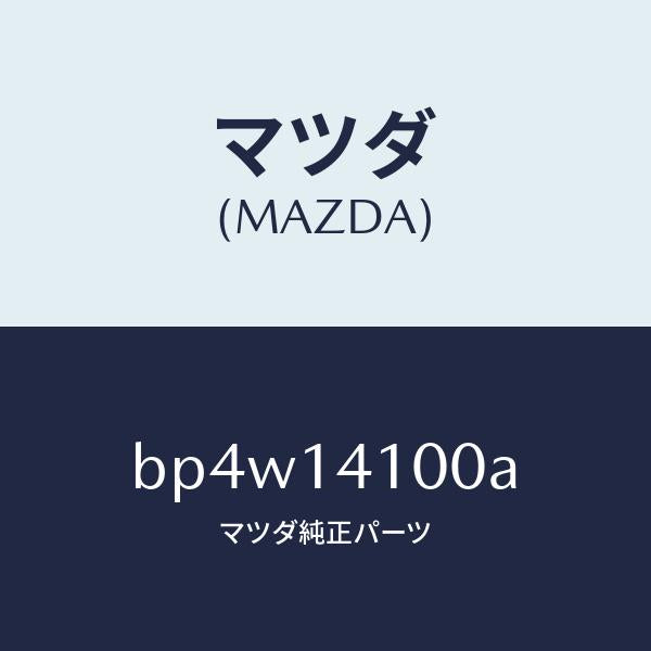 マツダ(MAZDA)ポンプ オイル/マツダ純正部品/ファミリア アクセラ アテンザ MAZDA3 MAZDA6/オイルエレメント/BP4W14100A(BP4W-14-100A)