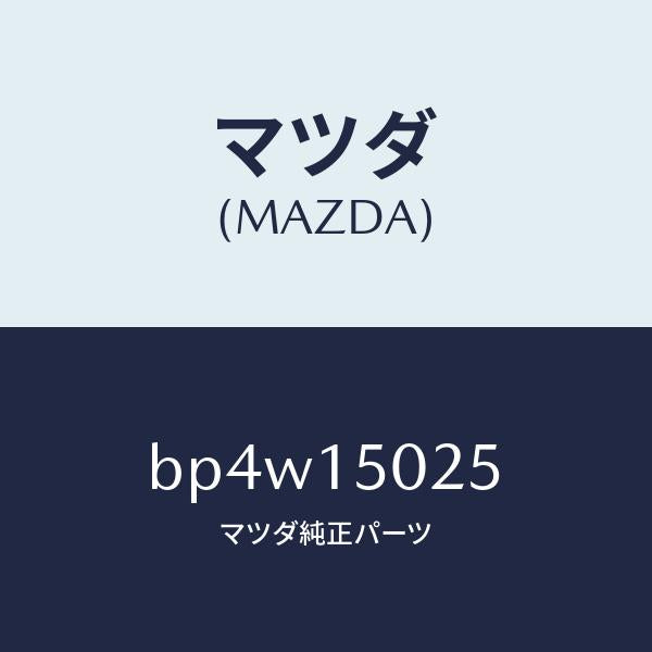 マツダ(MAZDA)フアン エレクトリツク/マツダ純正部品/ファミリア アクセラ アテンザ MAZDA3 MAZDA6/クーリングシステム/BP4W15025(BP4W-15-025)