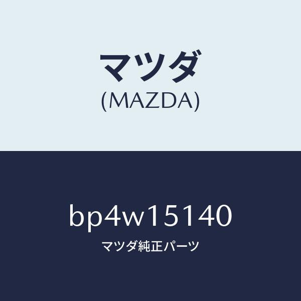 マツダ(MAZDA)フアン クーリング/マツダ純正部品/ファミリア アクセラ アテンザ MAZDA3 MAZDA6/クーリングシステム/BP4W15140(BP4W-15-140)