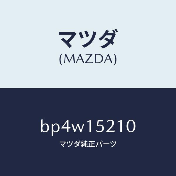 マツダ(MAZDA)カウリング ラジエーター/マツダ純正部品/ファミリア アクセラ アテンザ MAZDA3 MAZDA6/クーリングシステム/BP4W15210(BP4W-15-210)