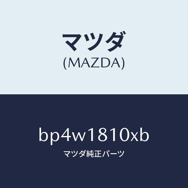 マツダ(MAZDA)コイル & イグナイター/マツダ純正部品/ファミリア アクセラ アテンザ MAZDA3 MAZDA6/エレクトリカル/BP4W1810XB(BP4W-18-10XB)