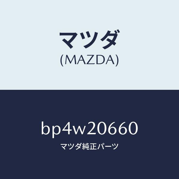 マツダ(MAZDA)バルブ アイドル エアーコントロー/マツダ純正部品/ファミリア アクセラ アテンザ MAZDA3 MAZDA6/BP4W20660(BP4W-20-660)