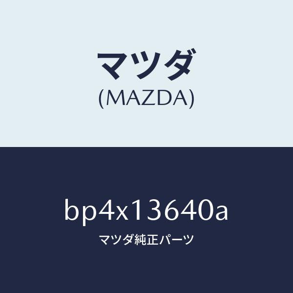 マツダ(MAZDA)ボデー スロツトル/マツダ純正部品/ファミリア アクセラ アテンザ MAZDA3 MAZDA6/エアクリーナー/BP4X13640A(BP4X-13-640A)