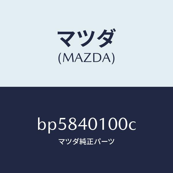 マツダ(MAZDA)サイレンサー メイン/マツダ純正部品/ファミリア アクセラ アテンザ MAZDA3 MAZDA6/エグゾーストシステム/BP5840100C(BP58-40-100C)