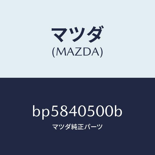 マツダ(MAZDA)パイプ フロントエグゾースト/マツダ純正部品/ファミリア アクセラ アテンザ MAZDA3 MAZDA6/エグゾーストシステム/BP5840500B(BP58-40-500B)