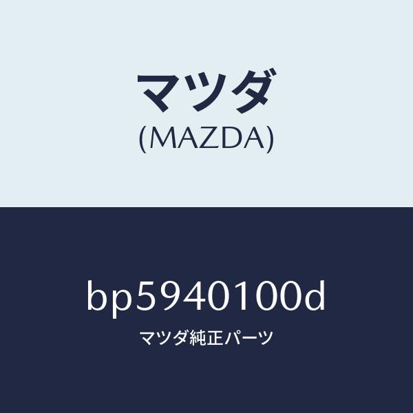 マツダ(MAZDA)サイレンサー メイン/マツダ純正部品/ファミリア アクセラ アテンザ MAZDA3 MAZDA6/エグゾーストシステム/BP5940100D(BP59-40-100D)
