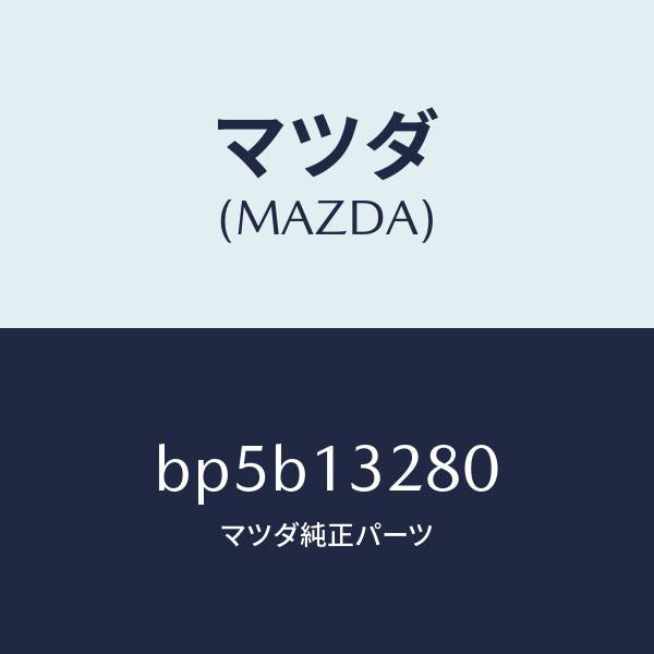 マツダ(MAZDA)レギユレーター プレツシヤー/マツダ純正部品/ファミリア アクセラ アテンザ MAZDA3 MAZDA6/エアクリーナー/BP5B13280(BP5B-13-280)