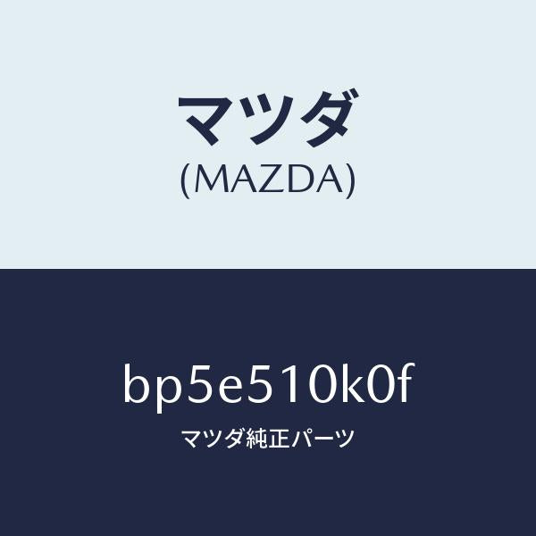 マツダ(MAZDA)ユニツト(R) ヘツド ランプ/マツダ純正部品/ファミリア アクセラ アテンザ MAZDA3 MAZDA6/ランプ/BP5E510K0F(BP5E-51-0K0F)