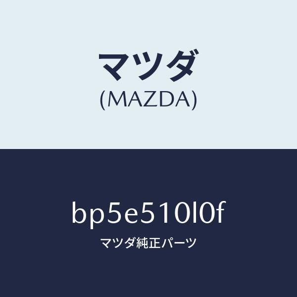 マツダ(MAZDA)ユニツト(L) ヘツド ランプ/マツダ純正部品/ファミリア アクセラ アテンザ MAZDA3 MAZDA6/ランプ/BP5E510L0F(BP5E-51-0L0F)