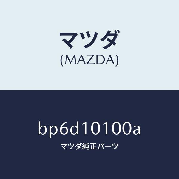マツダ(MAZDA)ヘツド シリンダー/マツダ純正部品/ファミリア アクセラ アテンザ MAZDA3 MAZDA6/シリンダー/BP6D10100A(BP6D-10-100A)