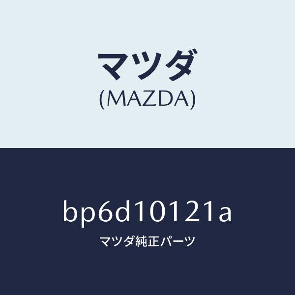 マツダ(MAZDA)キヤツプ カムシヤフト/マツダ純正部品/ファミリア アクセラ アテンザ MAZDA3 MAZDA6/シリンダー/BP6D10121A(BP6D-10-121A)