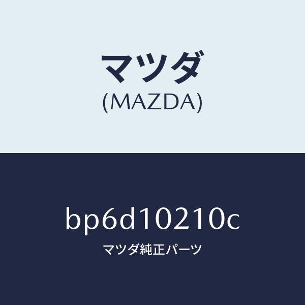 マツダ(MAZDA)カバー シリンダーヘツド/マツダ純正部品/ファミリア アクセラ アテンザ MAZDA3 MAZDA6/シリンダー/BP6D10210C(BP6D-10-210C)