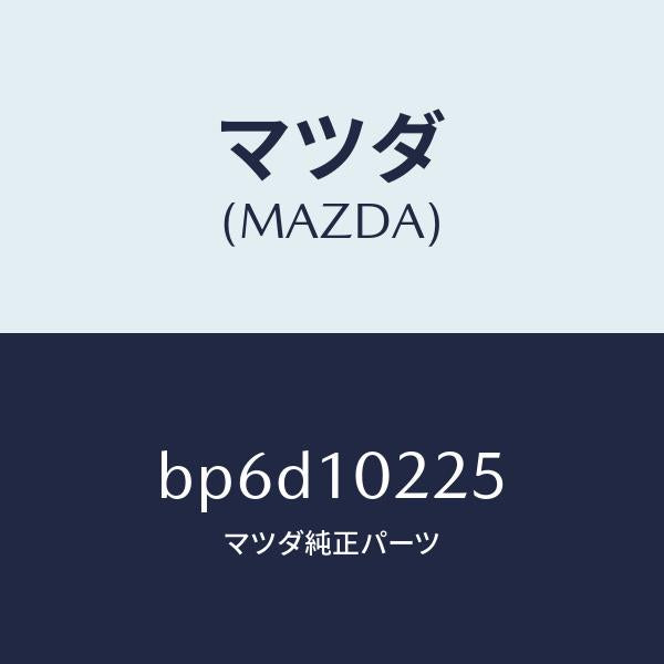 マツダ(MAZDA)プレート オイルセパレーター/マツダ純正部品/ファミリア アクセラ アテンザ MAZDA3 MAZDA6/シリンダー/BP6D10225(BP6D-10-225)