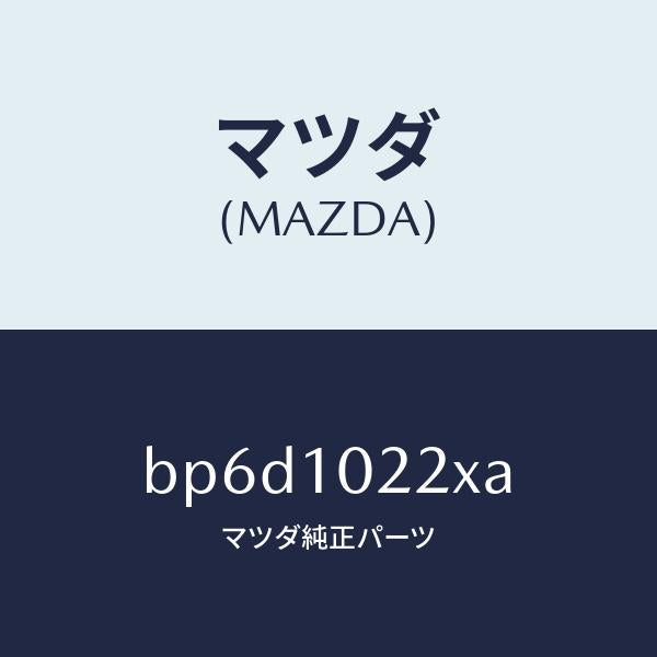 マツダ(MAZDA)プレート IN. オイル バツフル/マツダ純正部品/ファミリア アクセラ アテンザ MAZDA3 MAZDA6/シリンダー/BP6D1022XA(BP6D-10-22XA)
