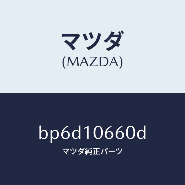 マツダ(MAZDA)ケース オイル コントロール バルブ/マツダ純正部品/ファミリア アクセラ アテンザ MAZDA3 MAZDA6/シリンダー/BP6D10660D(BP6D-10-660D)