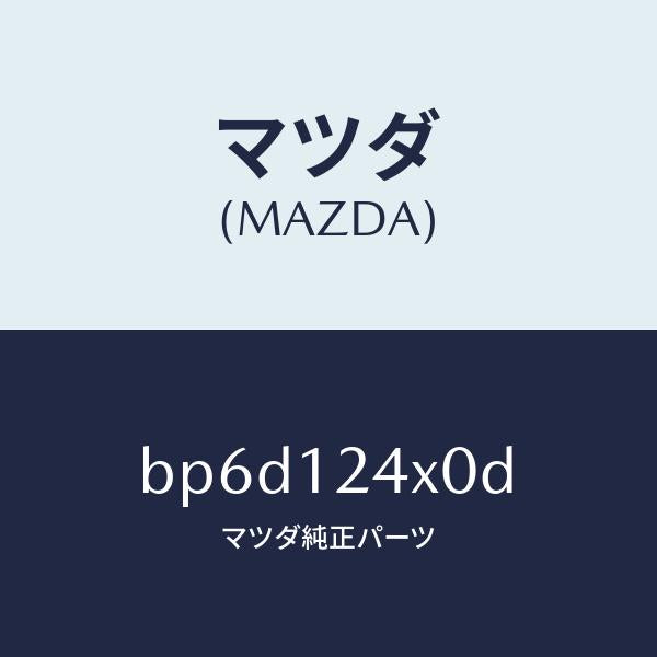 マツダ(MAZDA)アクチユエーター カヘン V.タイミンク/マツダ純正部品/ファミリア アクセラ アテンザ MAZDA3 MAZDA6/BP6D124X0D(BP6D-12-4X0D)